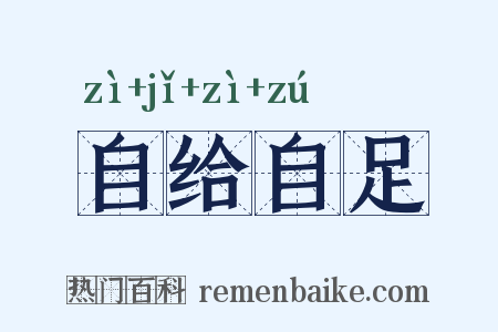 自给自足是什么意思的图片